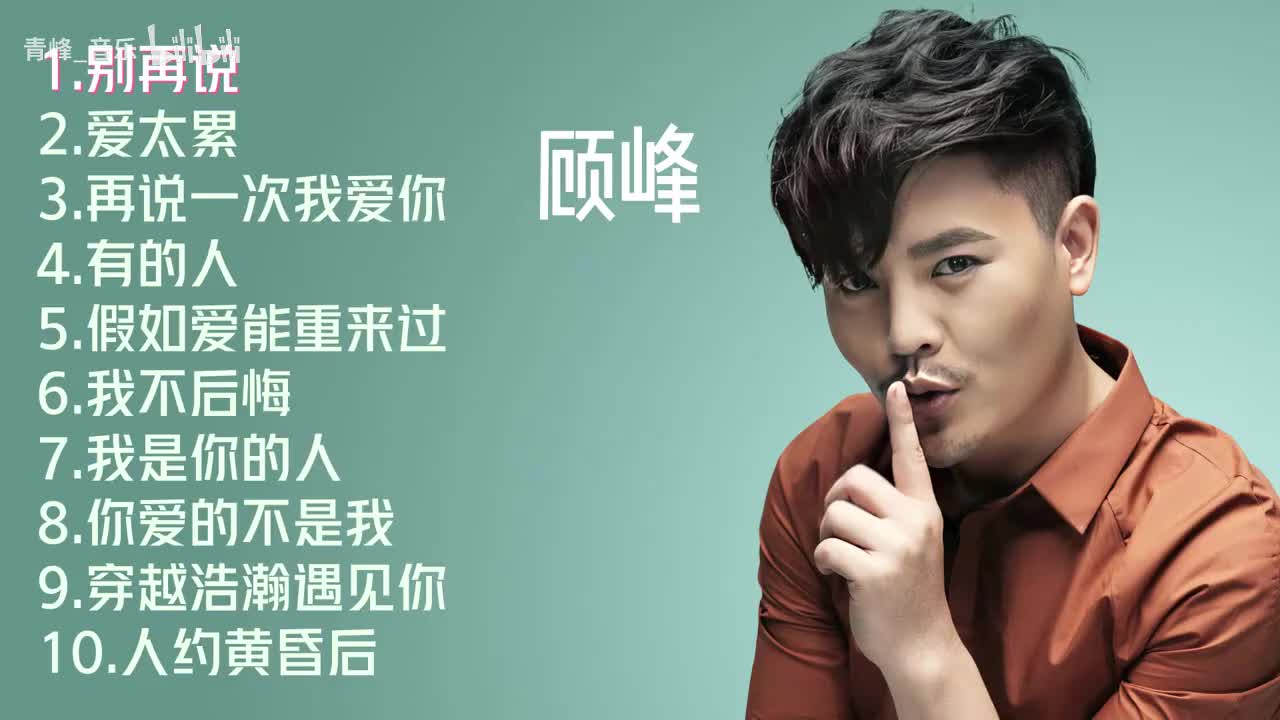 顾峰十首好听的歌曲