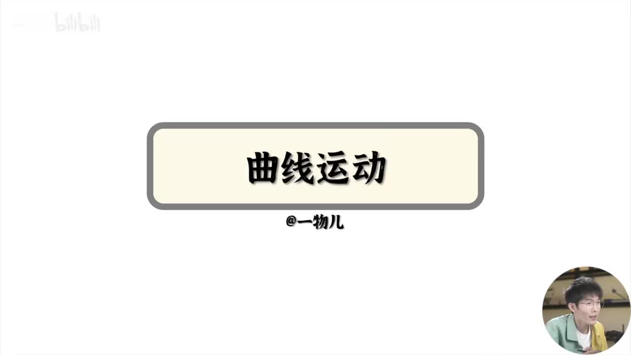 【抛体运动】5.1曲线运动