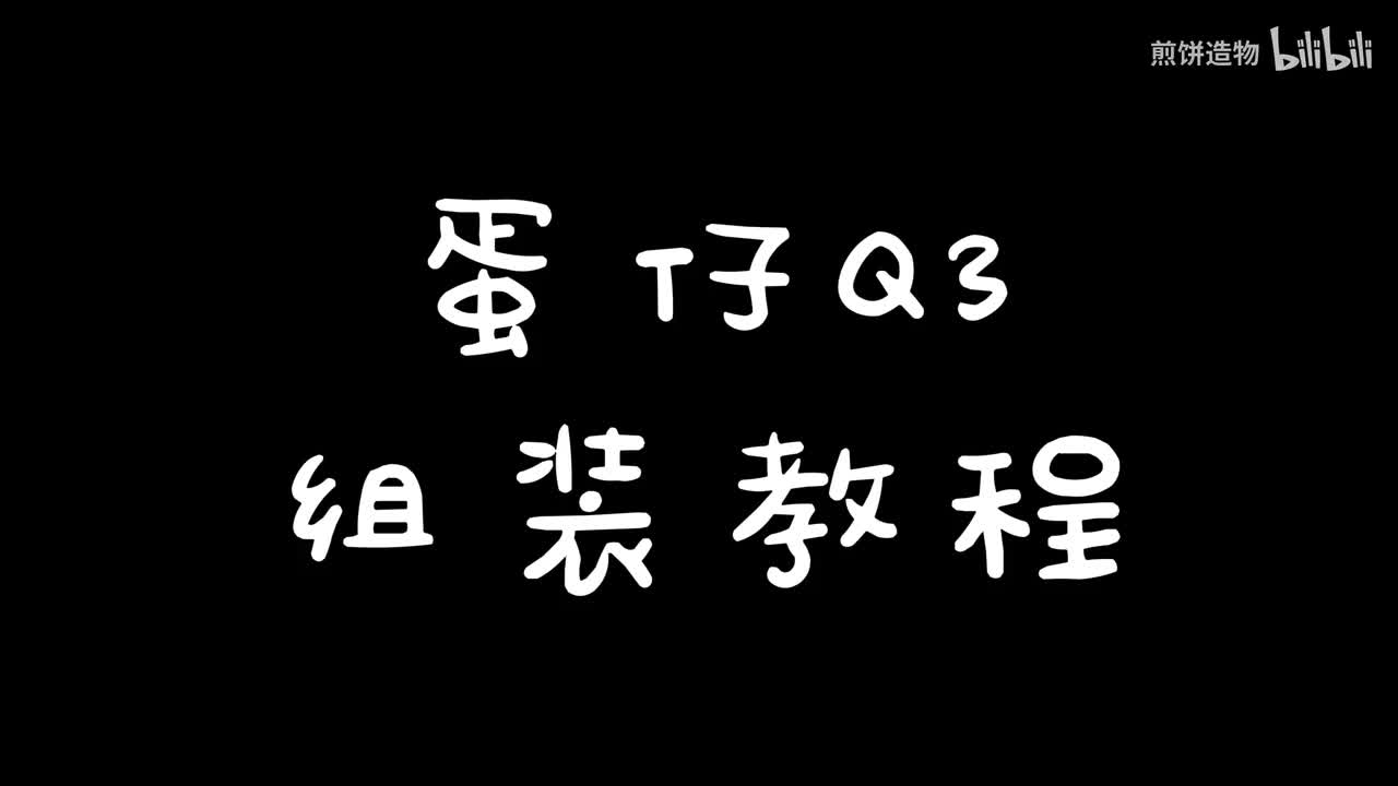 蛋仔q3组装教程-旧版