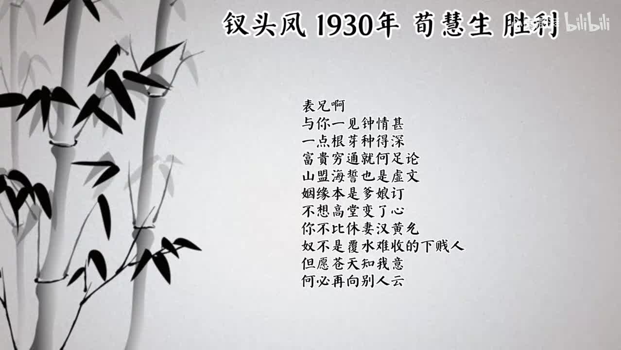 荀慧生 钗头凤 （1930年胜利唱片）