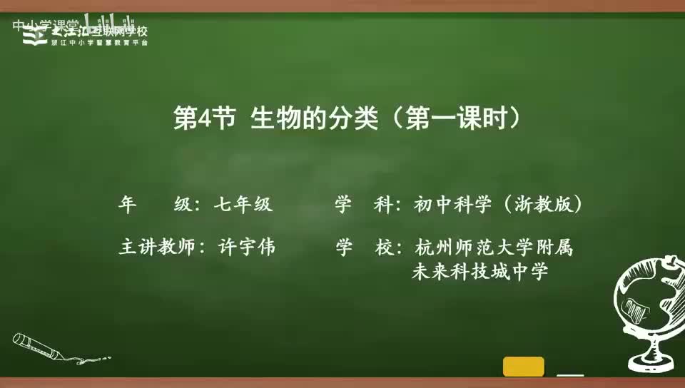 18 第4节 生物的分类（一）