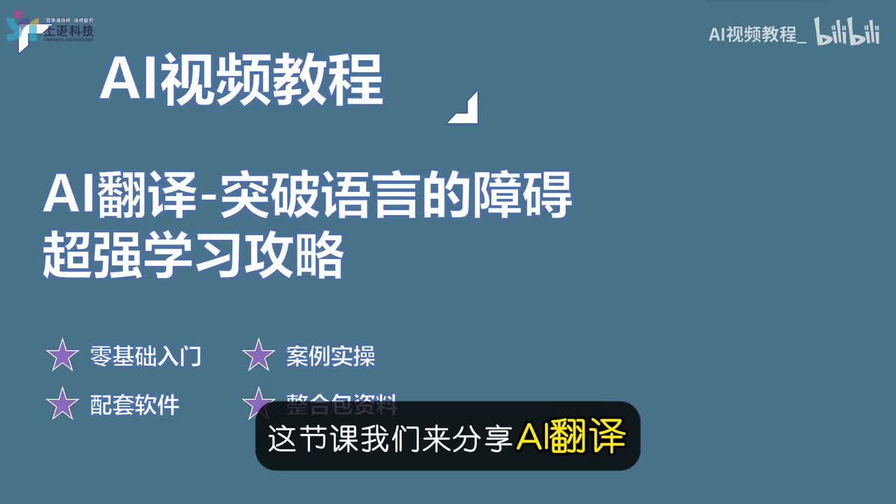 07-AI翻译-突破语言的障碍