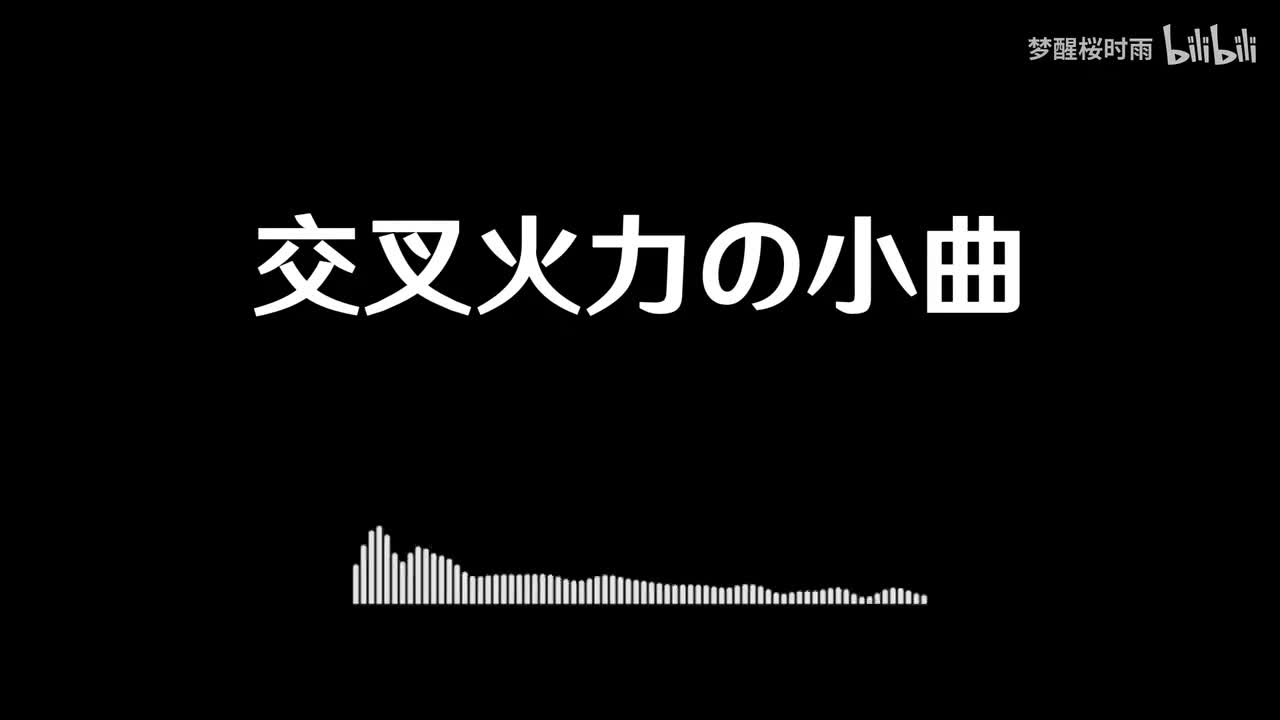 交叉火力の小曲