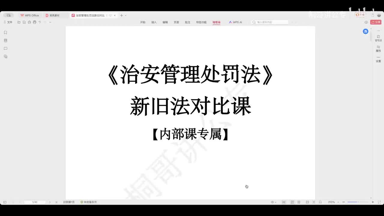 13《治安管理处罚法》新旧法对比课【2026新课】【上】【新增】