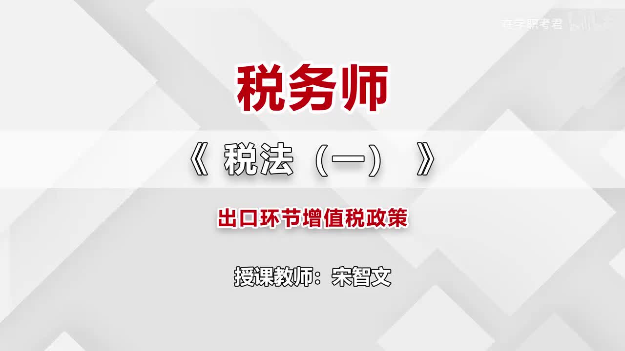 32-第二章-第十节-出口环节增值税政策（二）