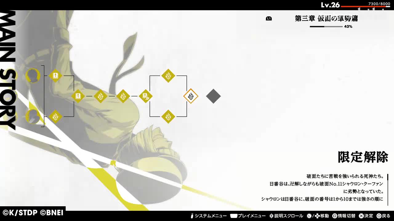 【第三章 仮面の軍勢篇】限定解除