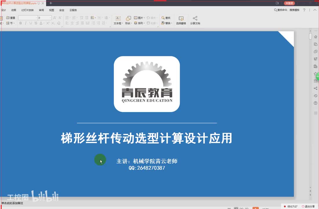 34第三十四节课梯形丝杠的选型与计算三