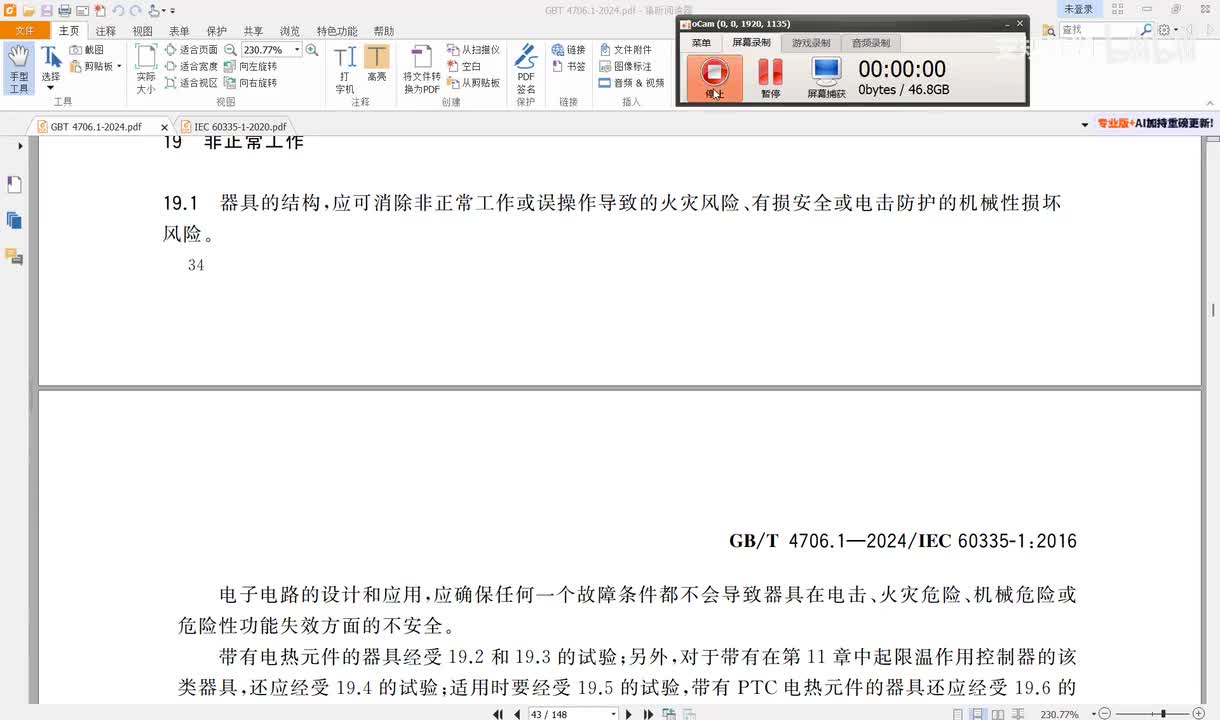 GBT4706.1-2024讲解（22）