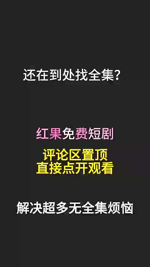 1全集免费 评论区置顶了 (3) (1) (1)