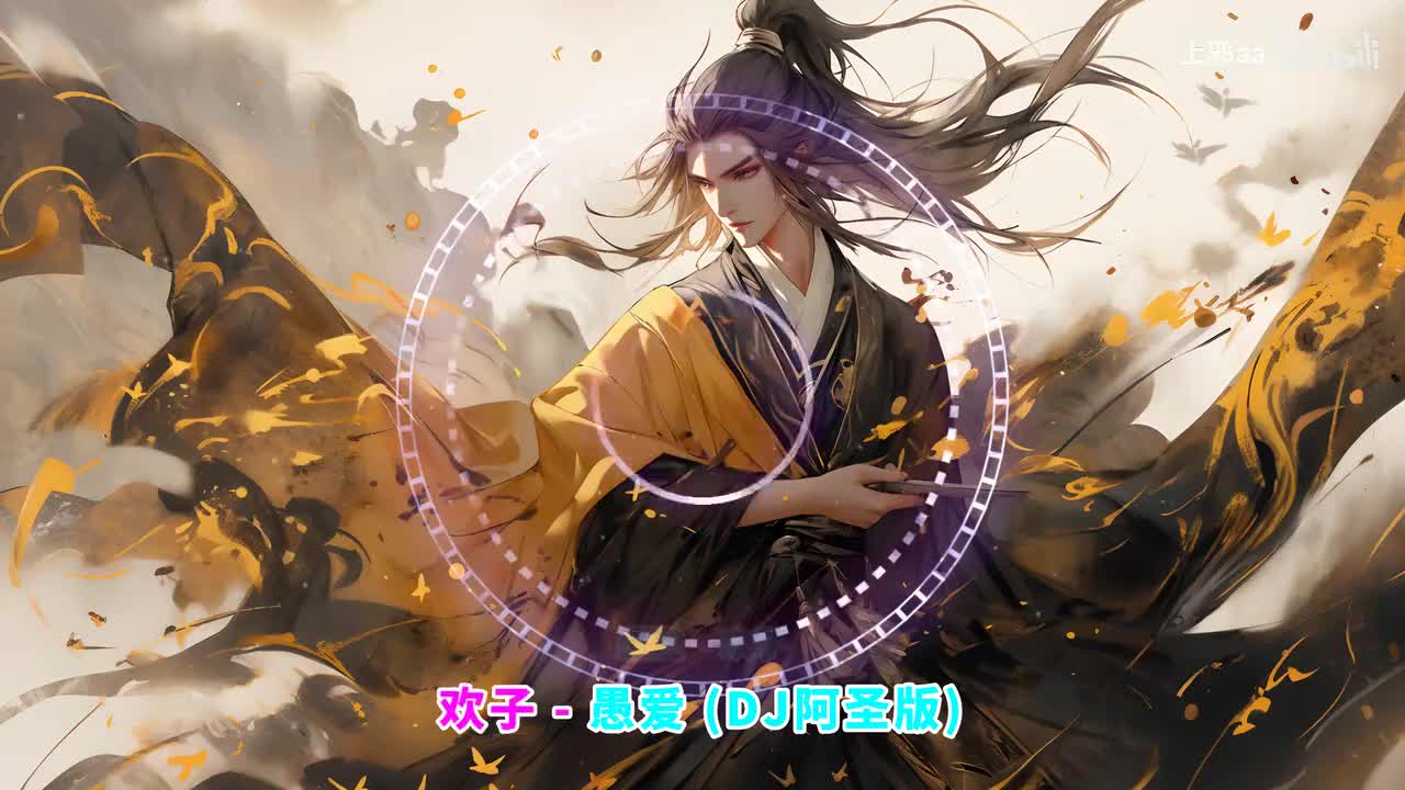 028. 愚爱 (DJ阿圣版) - 欢子