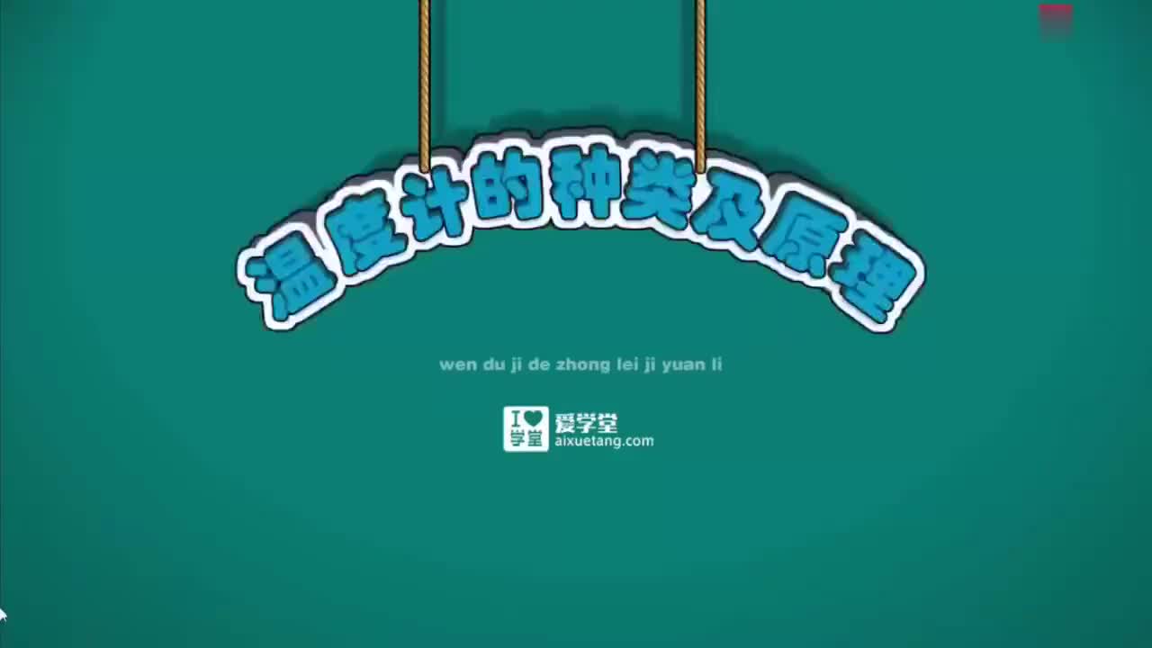 03 温度与物体状态的变化-2-温度计的种类及原理