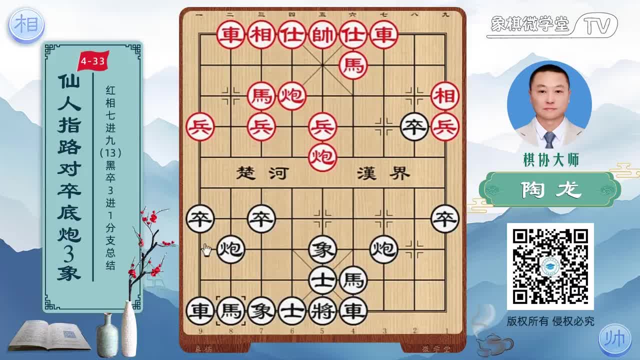 4-33 红相七进九 黑卒3进1 分支总结