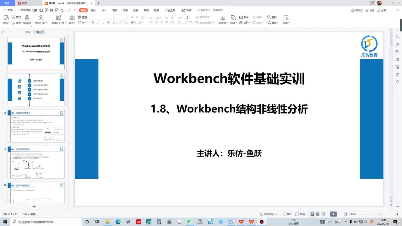1.8.1 Workbench结构非线性分析
