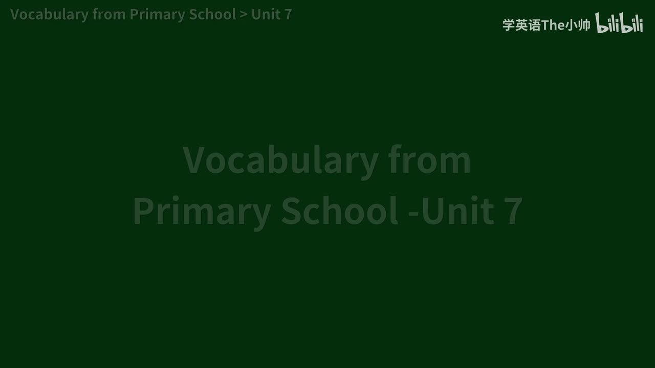 小学部分单词 Unit 7