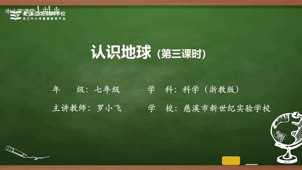 24 第1节 认识地球(三)