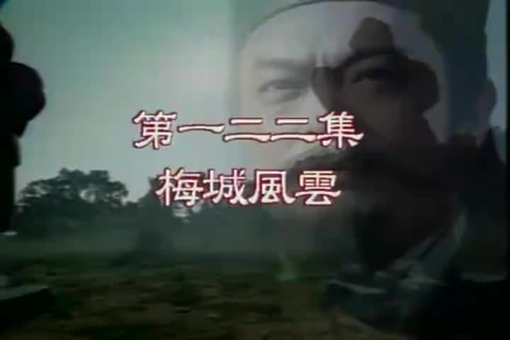 122 梅城风云 陆一龙/张振寰/陈孝萱