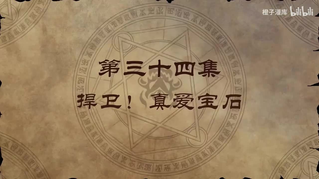 34. 捍卫！真爱宝石