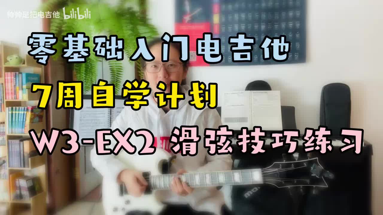 W3-EX2 滑弦技巧练习