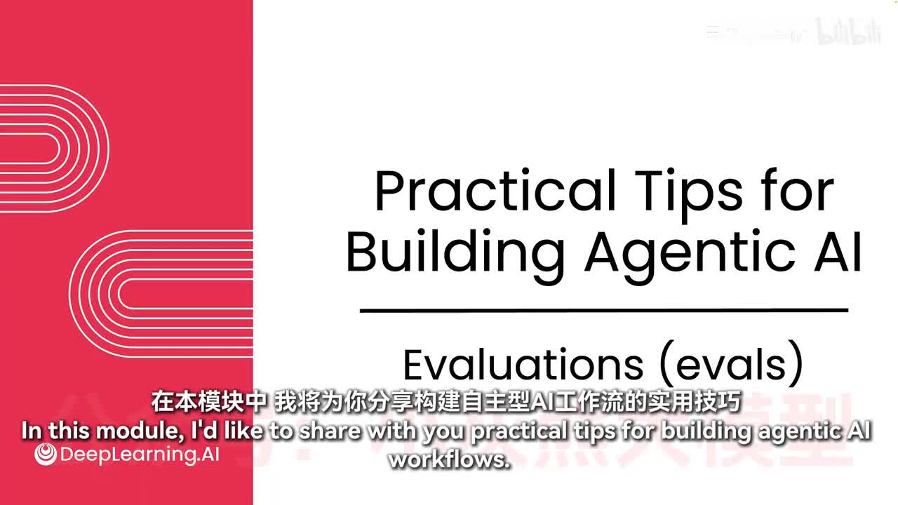 【模块4：构建智能体AI的实用技巧】1-评估（evals）