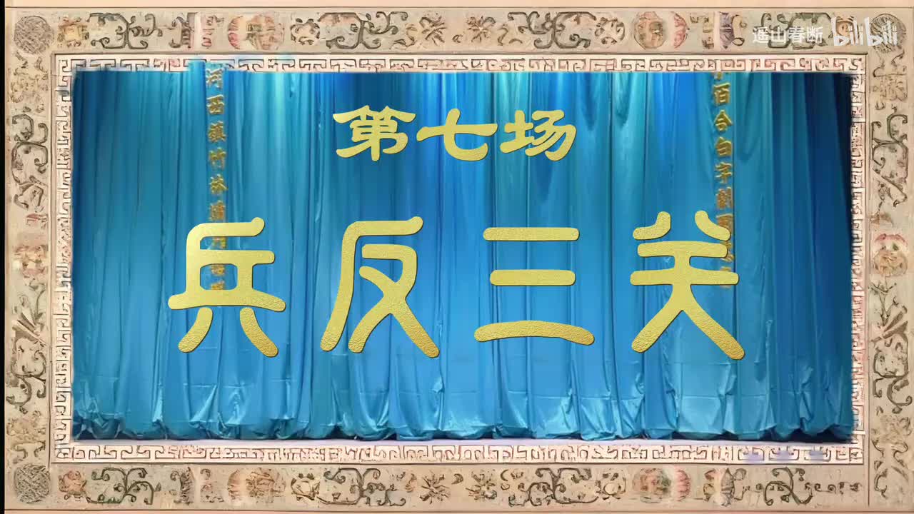 上集Ⅰ第七场 兵反三关