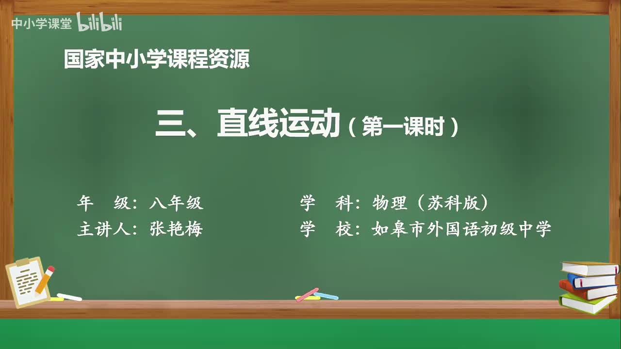直线运动 (第1课时)