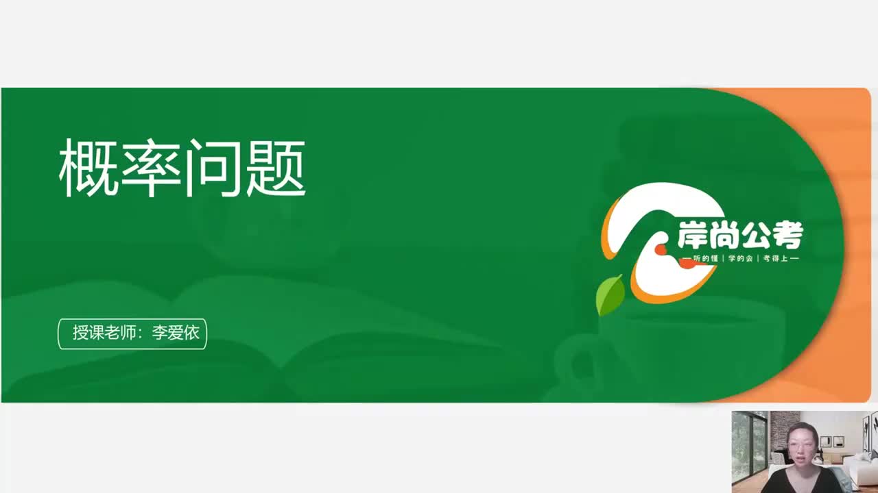 数量关系11：第八章 概率问题