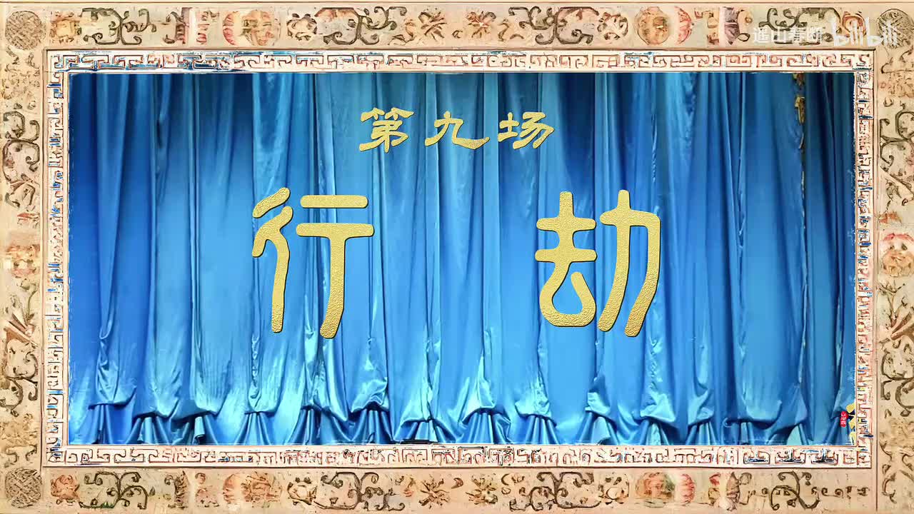 第九场Ⅰ行劫