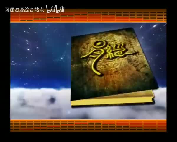 058_易经的智慧_（卦序21）_噬嗑卦（下）治狱之道