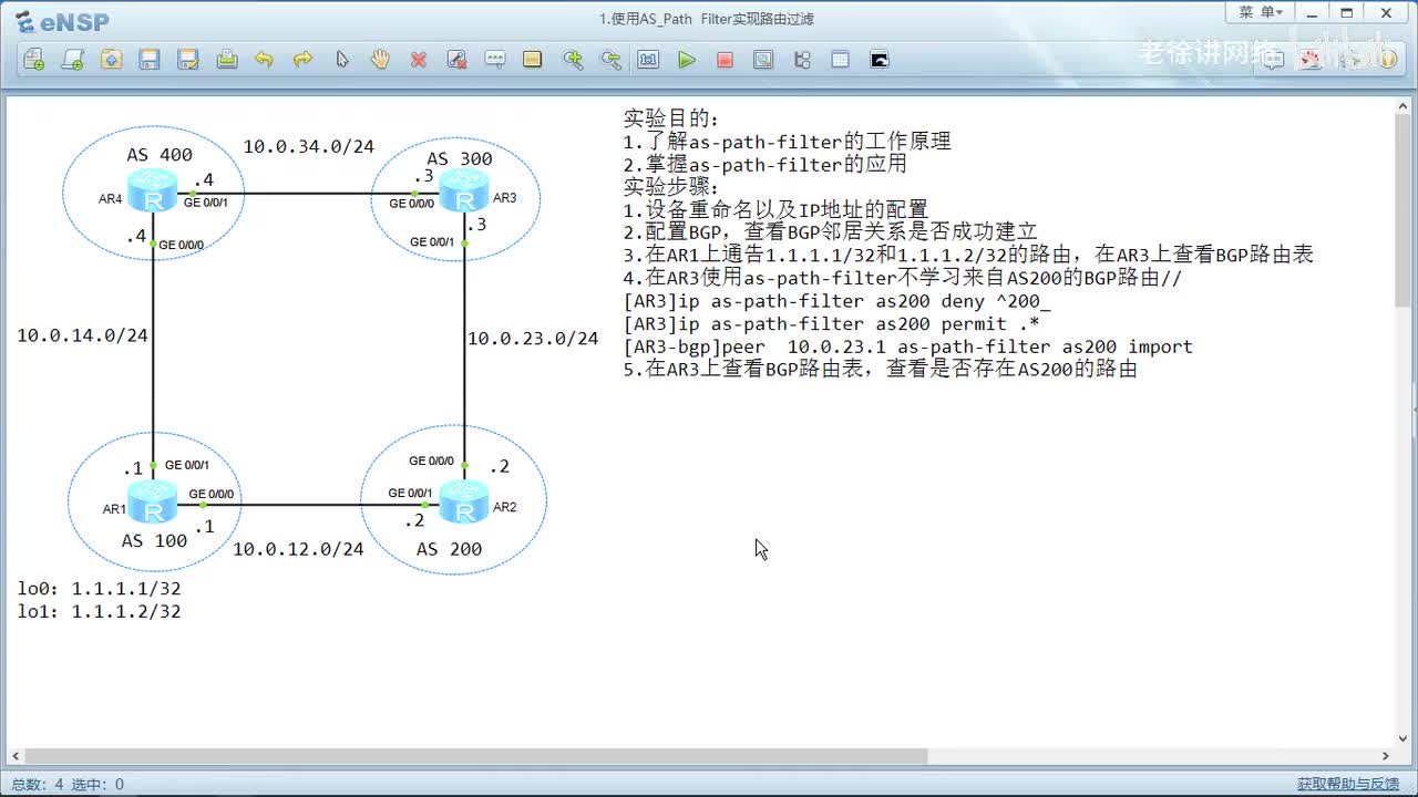 HCIP：63.使用AS_Path Filter实现路由过滤