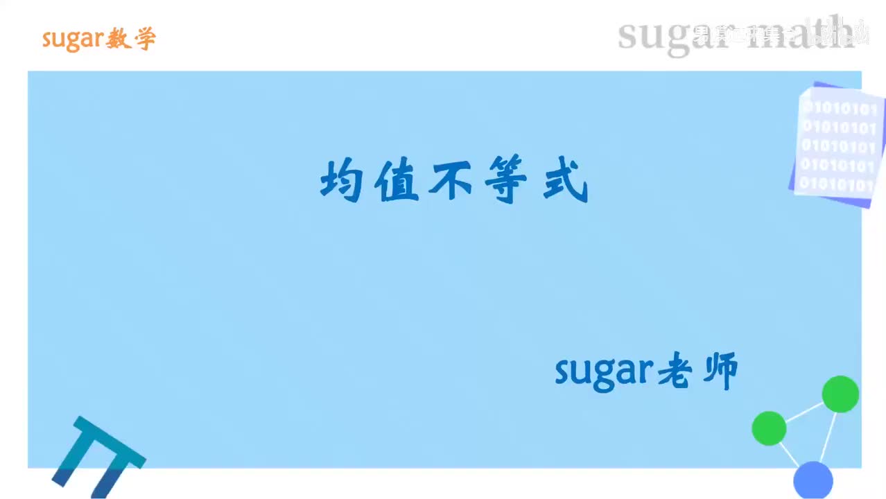 19_【基础篇】基本不等式基础练习