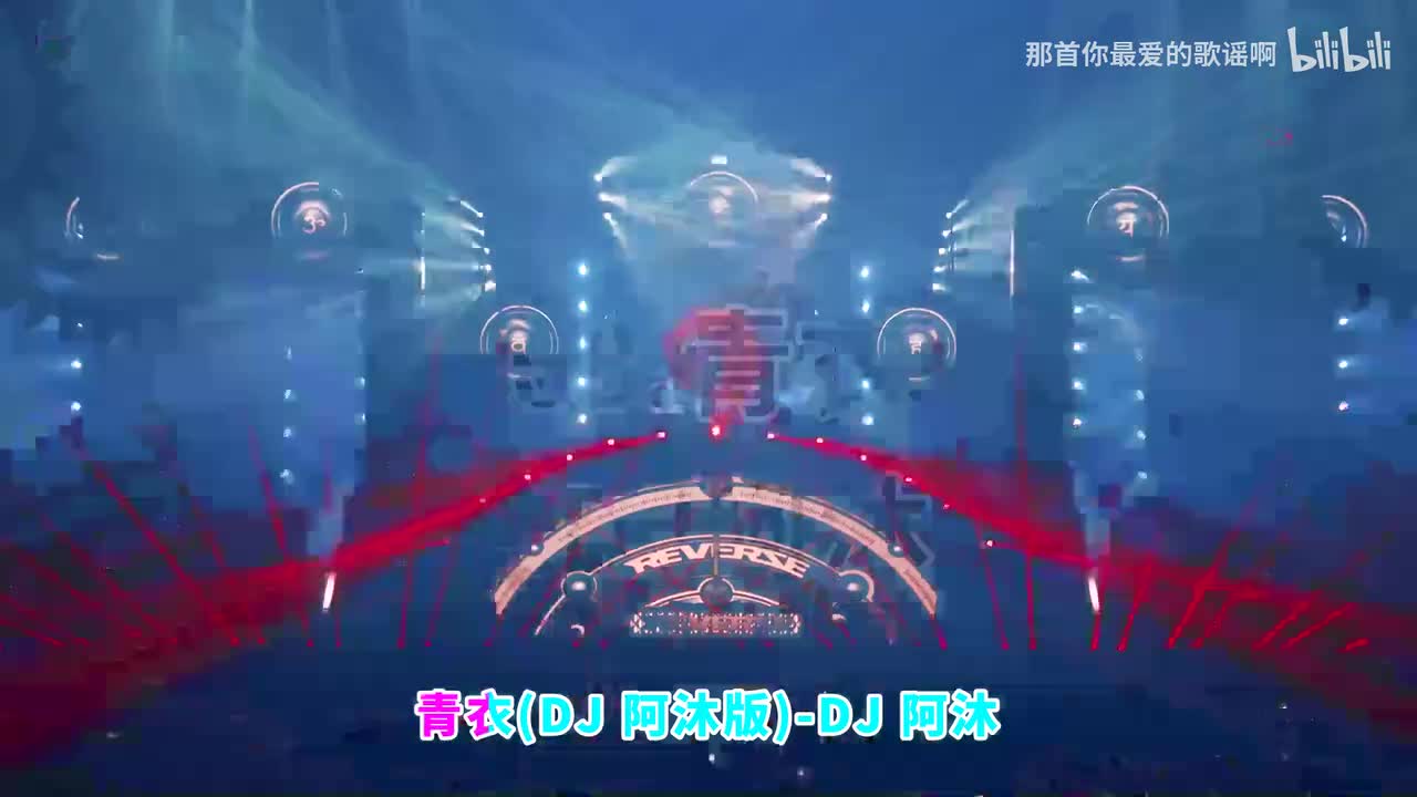 068. 青衣 - DJ阿沐