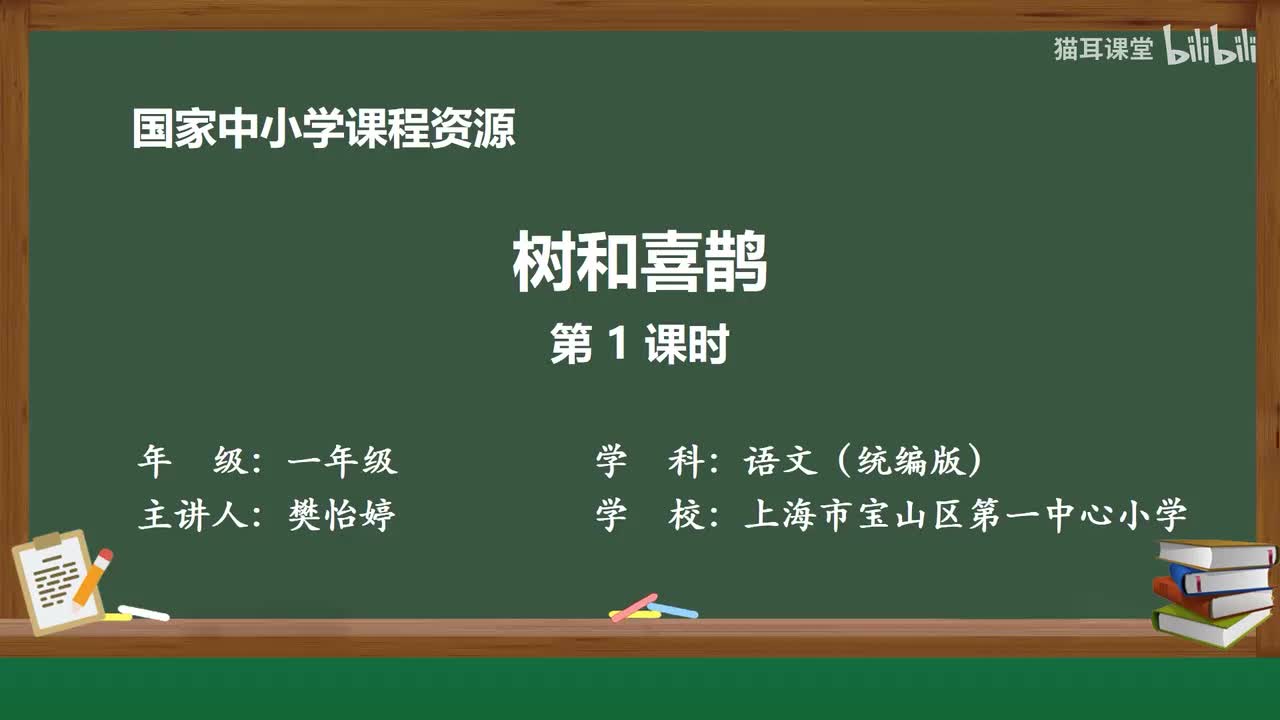 19-树和喜鹊（第1课时）