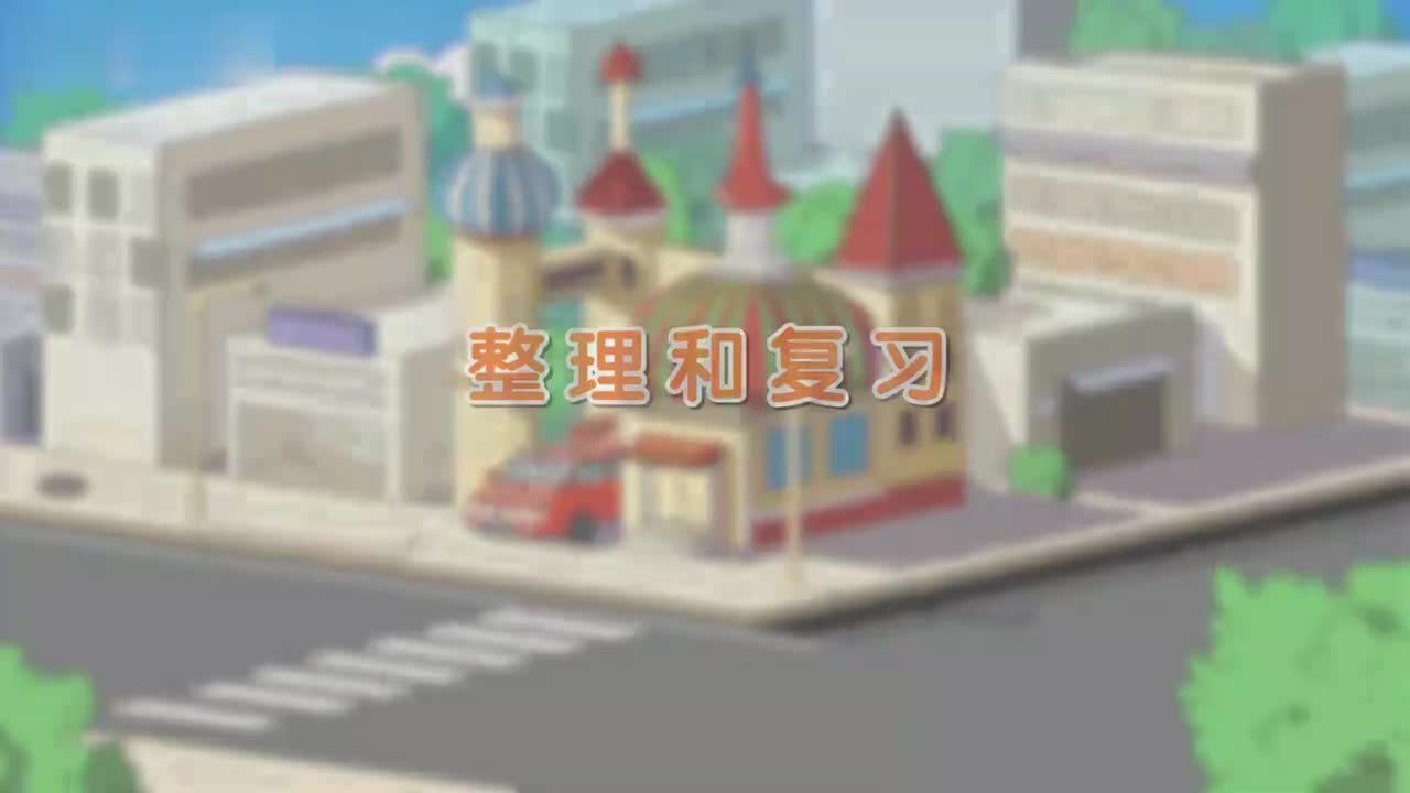 13、第十三讲_整理和复习