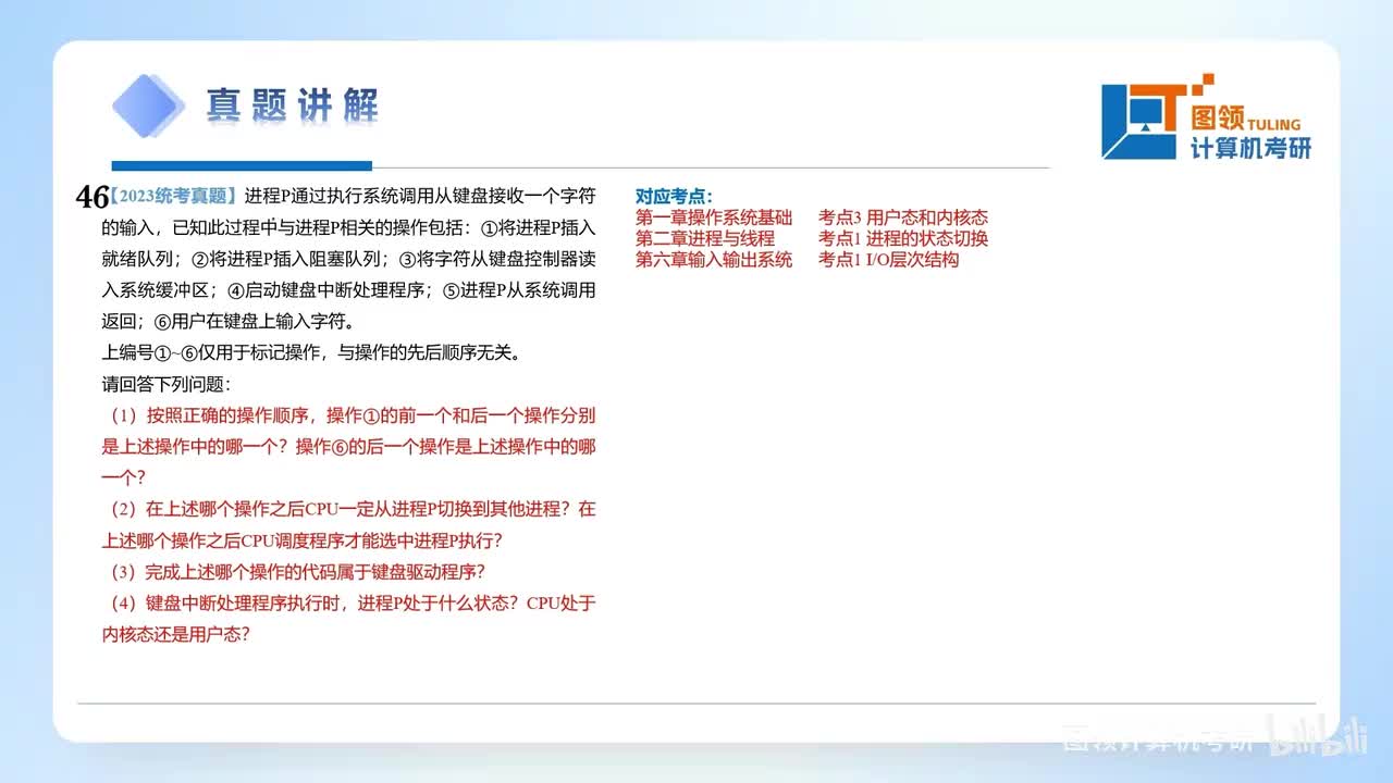 23年（46）操作系统大题