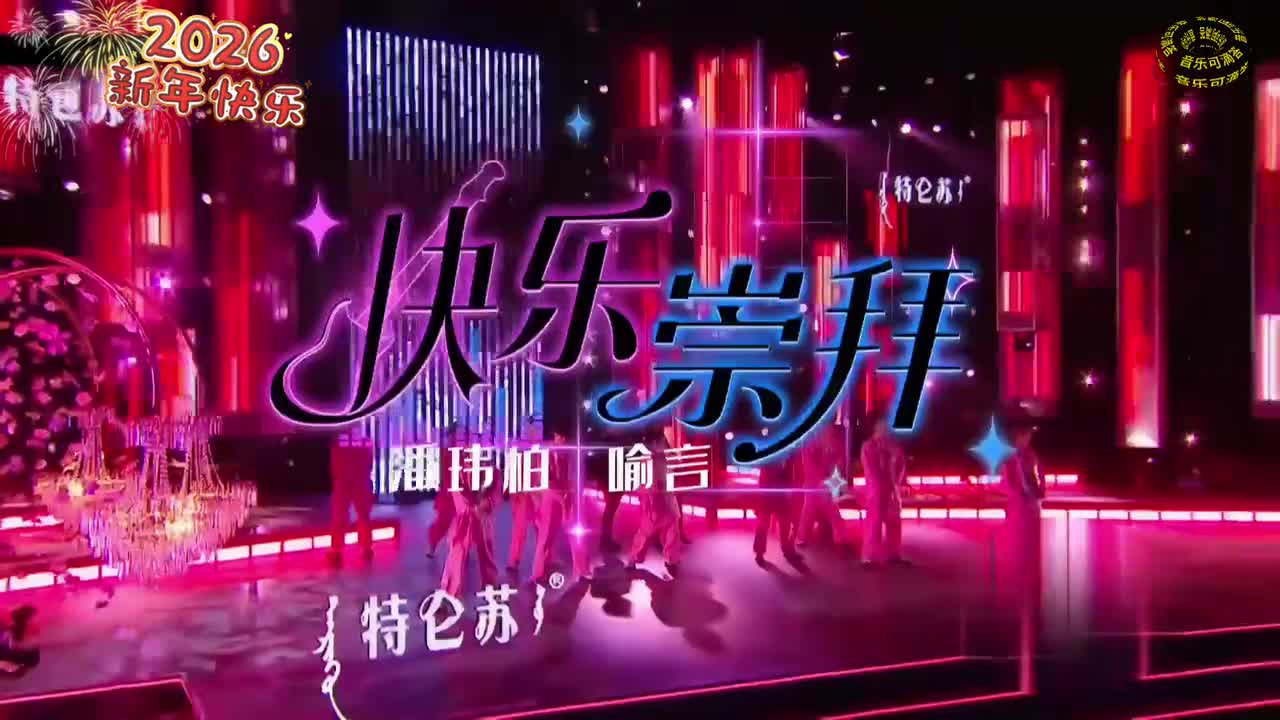 80潘玮柏_喻言-快乐崇拜