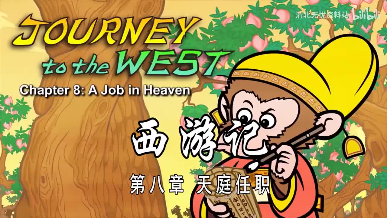 8-双语【Journey to the West】008 A Job in Heaven