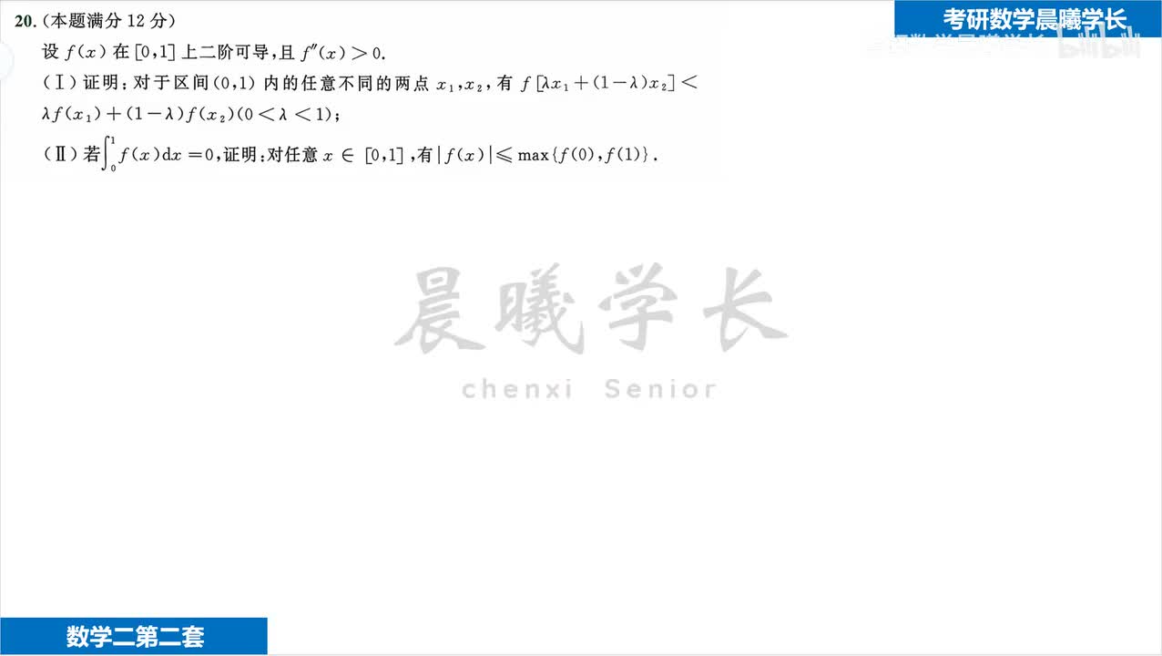 第二套第20题 凹凸性的证明题