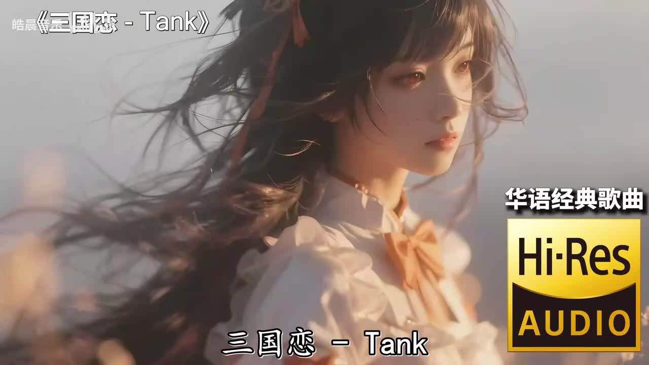 三国恋 - Tank