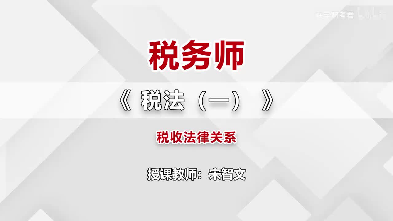 03-第一章-第二节-税收法律关系