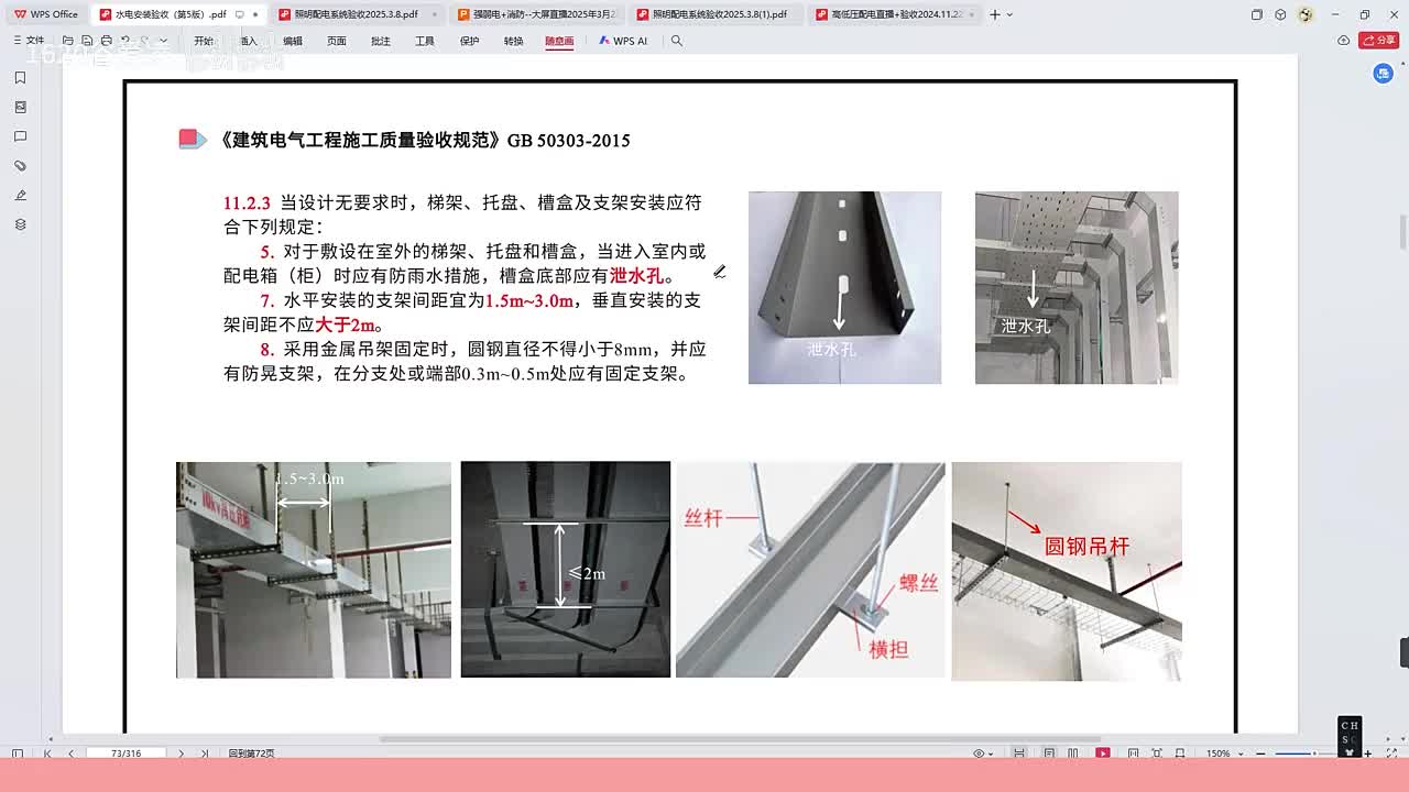 [8]--10水电安装验收规范第三章桥架规范2