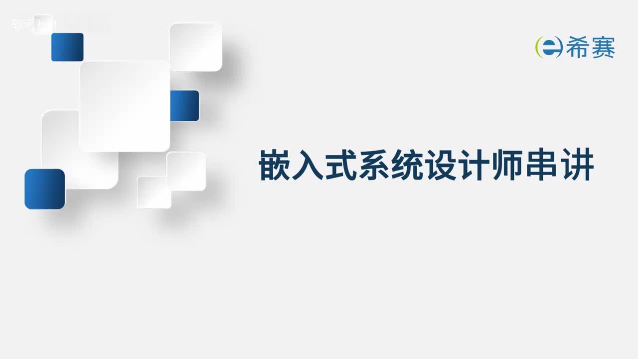 嵌入式系统设计师考前冲刺串讲