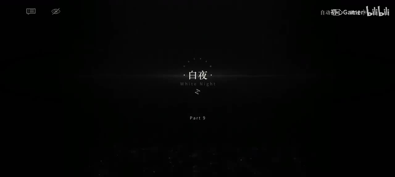 09·白夜·「维系众志不只忠诚--它还可以是仇恨。」