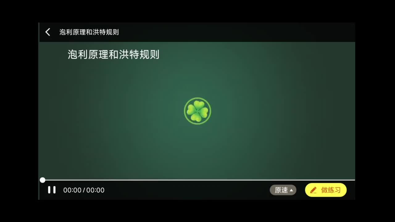 泡利原理和洪特规则