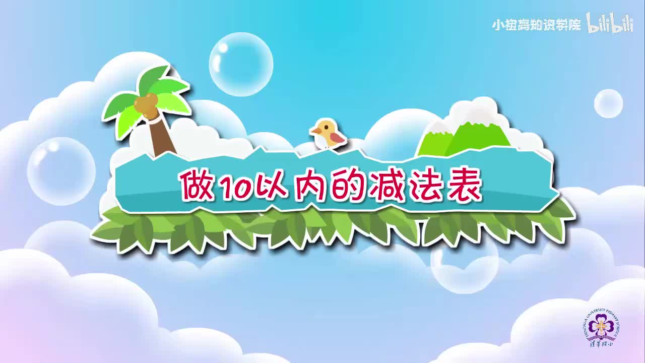 26-一年级上：26.做10以内的减法表