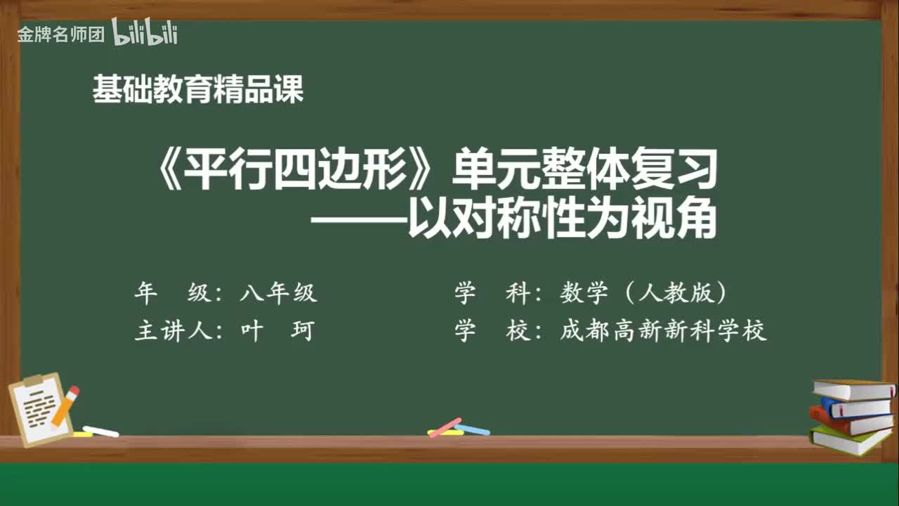 18小结.《平行四边形》构建知识体系