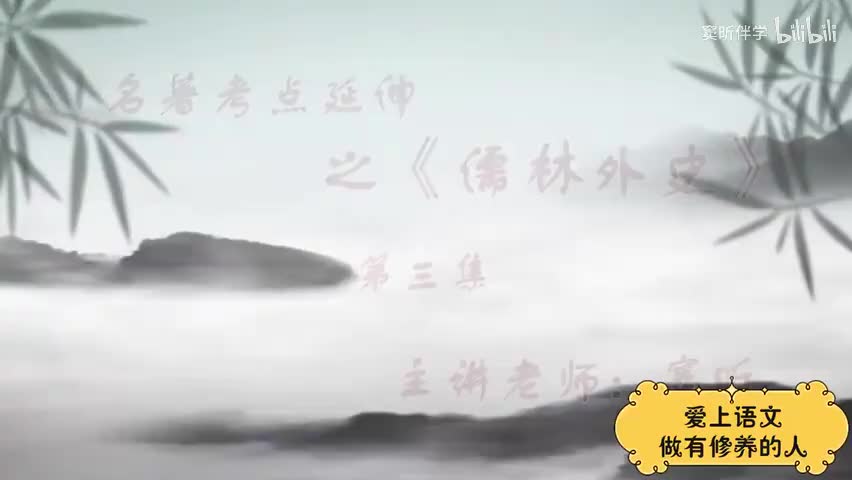 30.暑假【古】儒林外史（3）（窦昕老师）