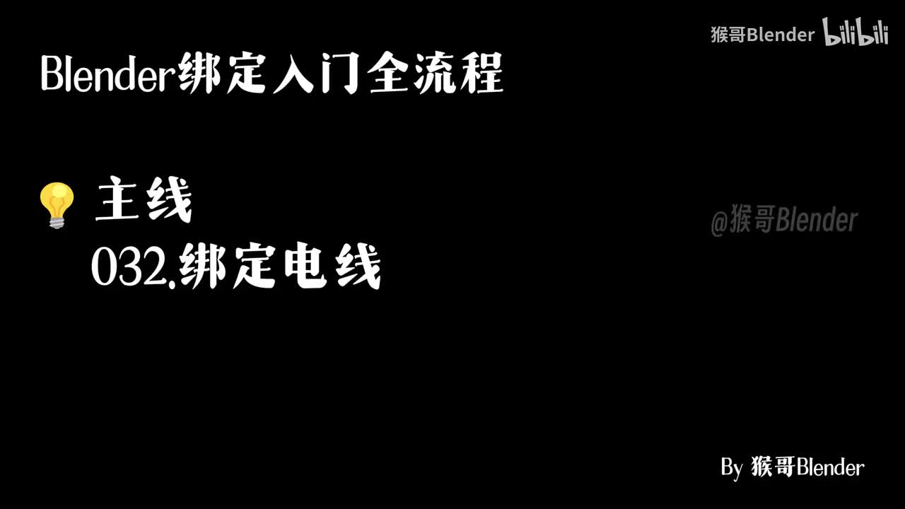 032.（💡主线）绑定电线
