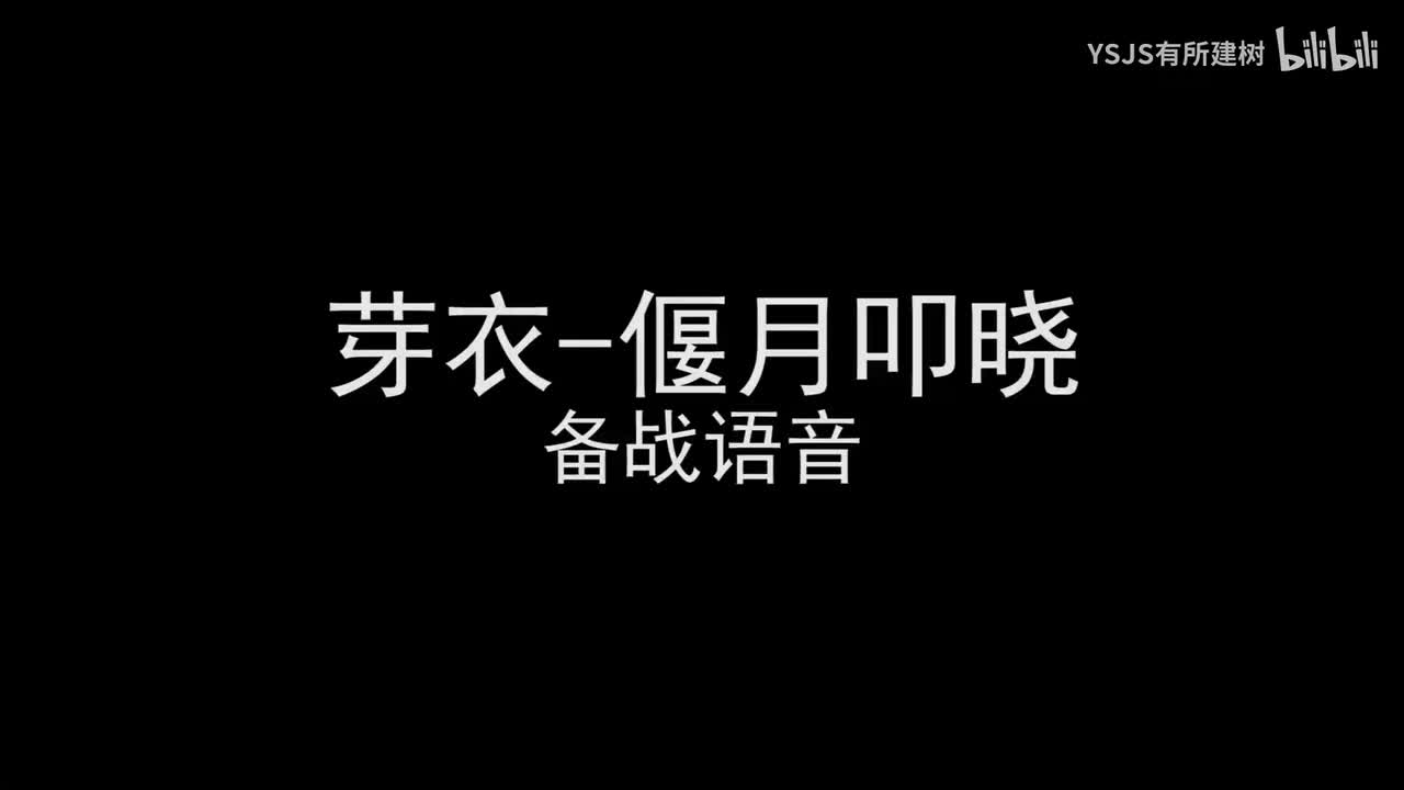 芽衣-偃月叩晓