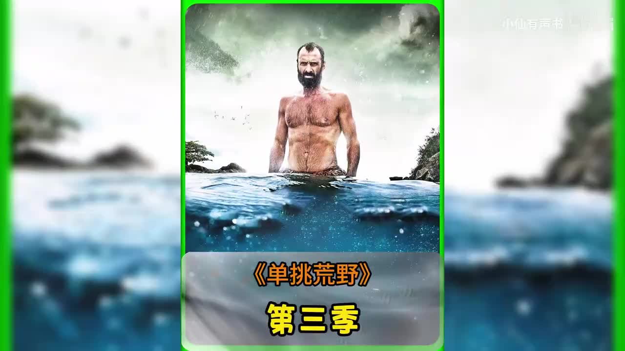 德爷单挑荒野第三季