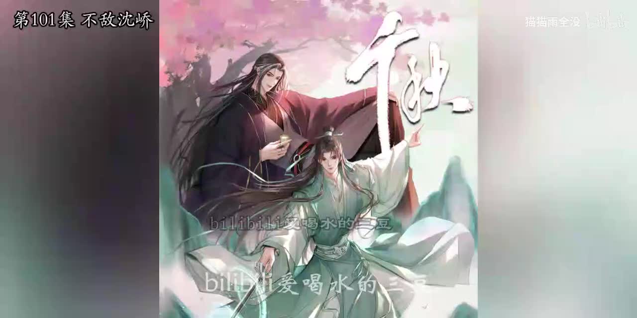 有声-千秋101-105